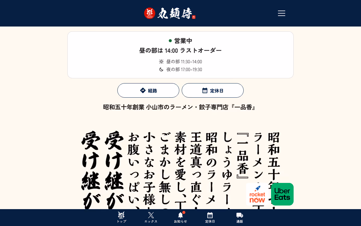 一品香 小山のトップページ