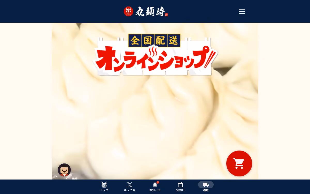 丸麺侍 オンラインショップのトップページ